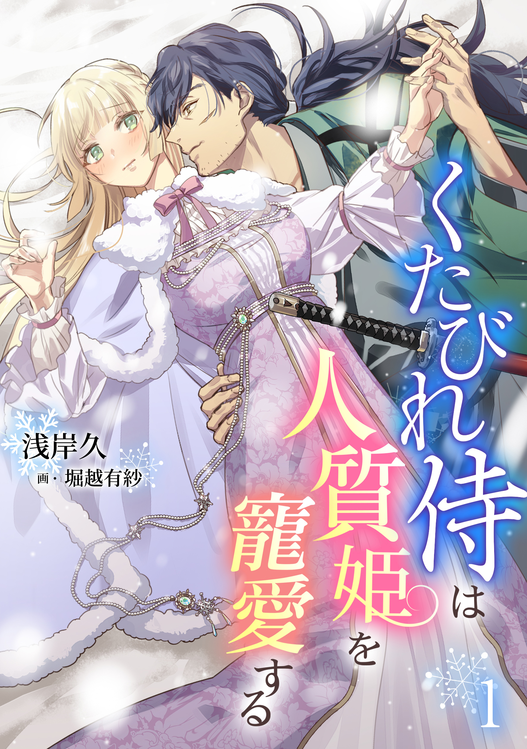 【期間限定　無料お試し版　閲覧期限2026年9月21日】くたびれ侍は人質姫を寵愛する（１）