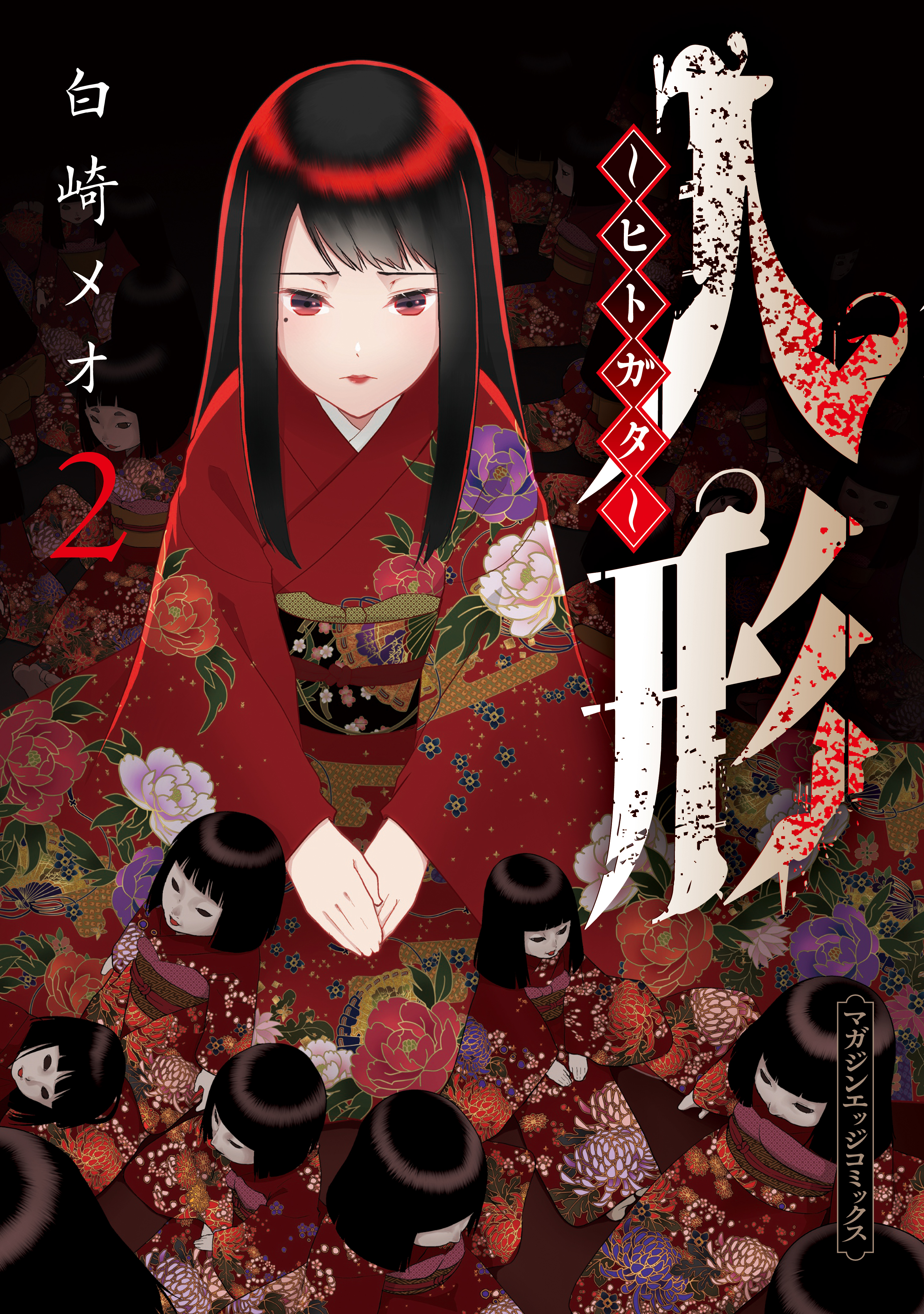 人形～ヒトガタ～（２）