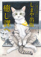 ようこそ!しまや出版癒し課へ