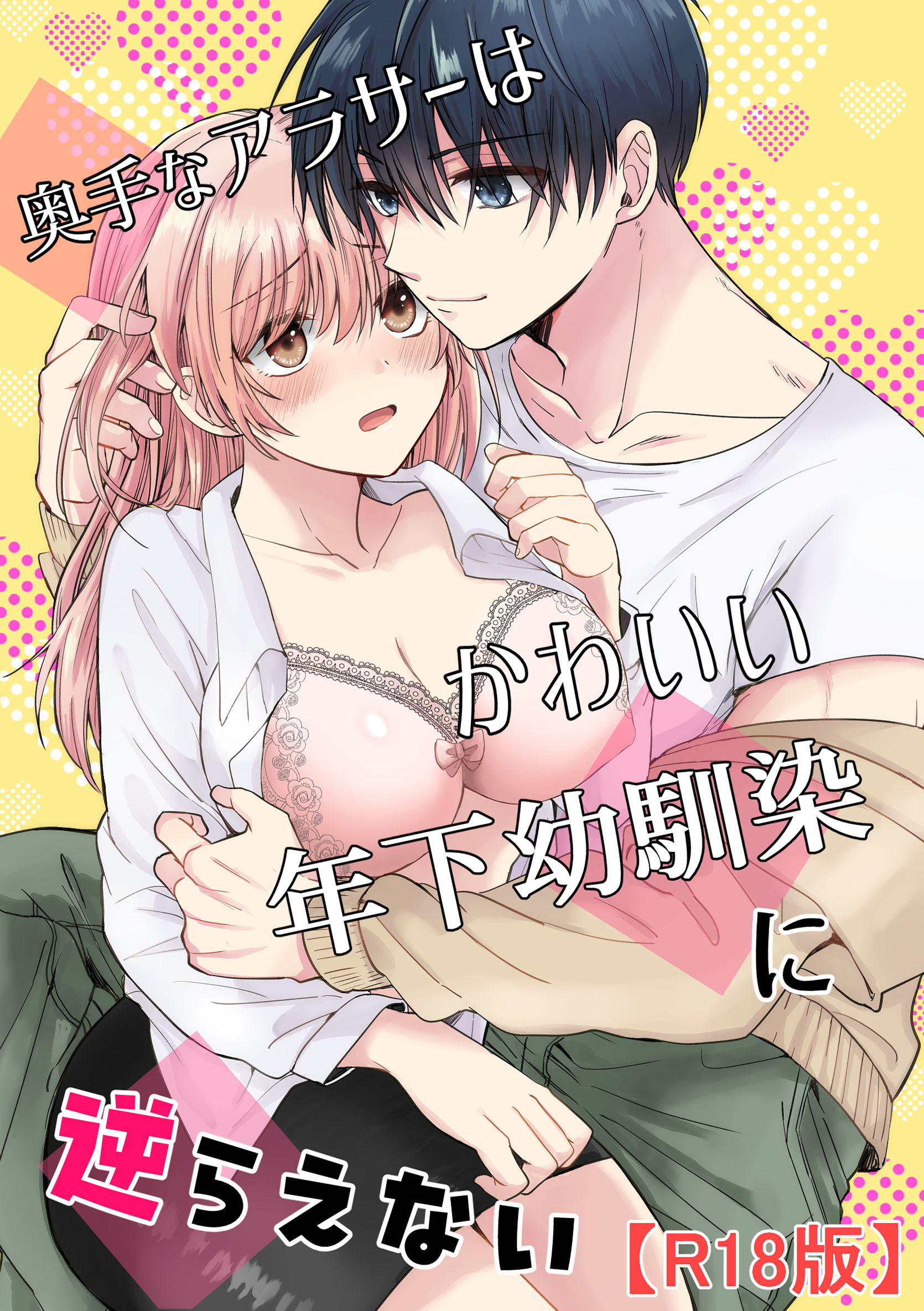 奥手なアラサーはかわいい年下幼馴染に逆らえない【R18版】