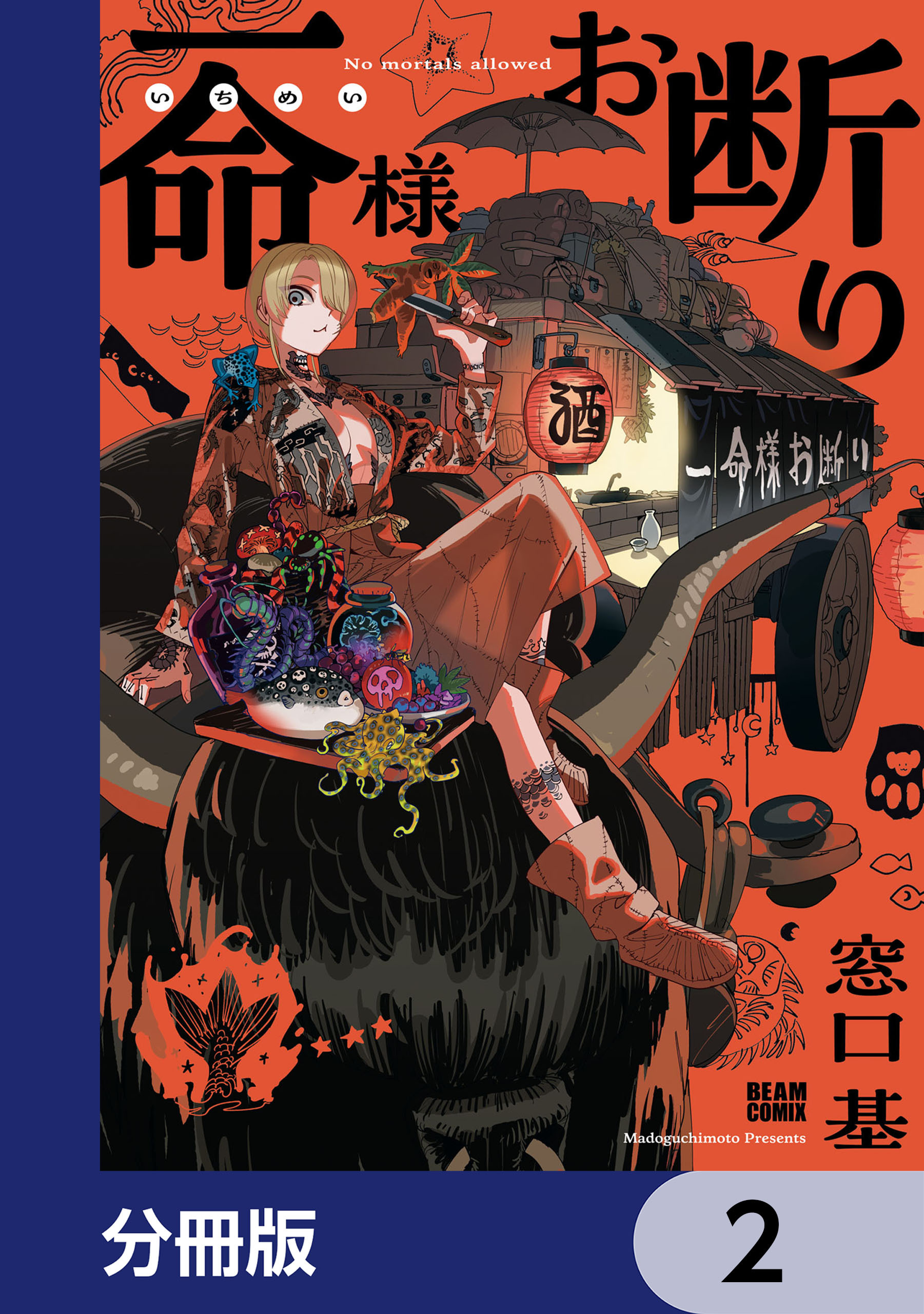 一命様お断り【分冊版】　2