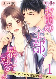 お前の全部、暴いてやるよ～ライバル課長のマル秘テク～　単行本版