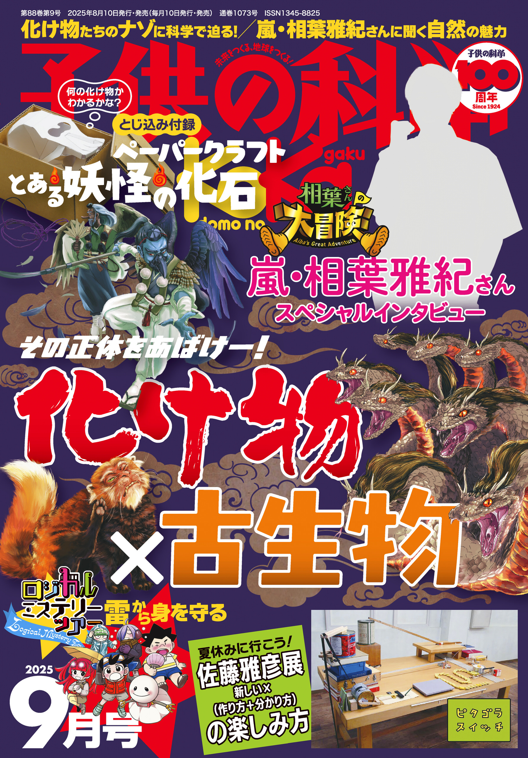 子供の科学2025年9月号