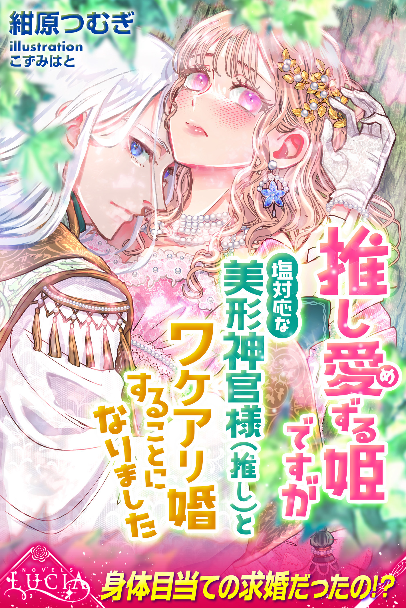 推し愛ずる姫ですが塩対応な美形神官様（推し）とワケアリ婚することになりました