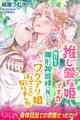 推し愛ずる姫ですが塩対応な美形神官様(推し)とワケアリ婚することになりました