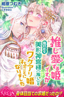 推し愛ずる姫ですが塩対応な美形神官様(推し)とワケアリ婚することになりました