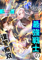 全て奪われた最強戦士の復讐無双【タテヨミ】(4)