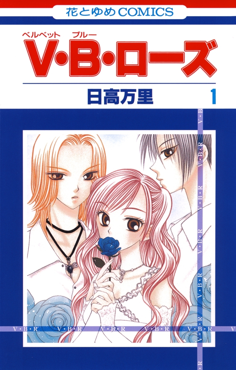 【期間限定　無料お試し版　閲覧期限2026年8月20日】V・B・ローズ（１）
