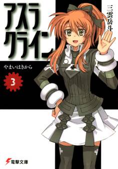 アスラクライン(3) やまいはきから