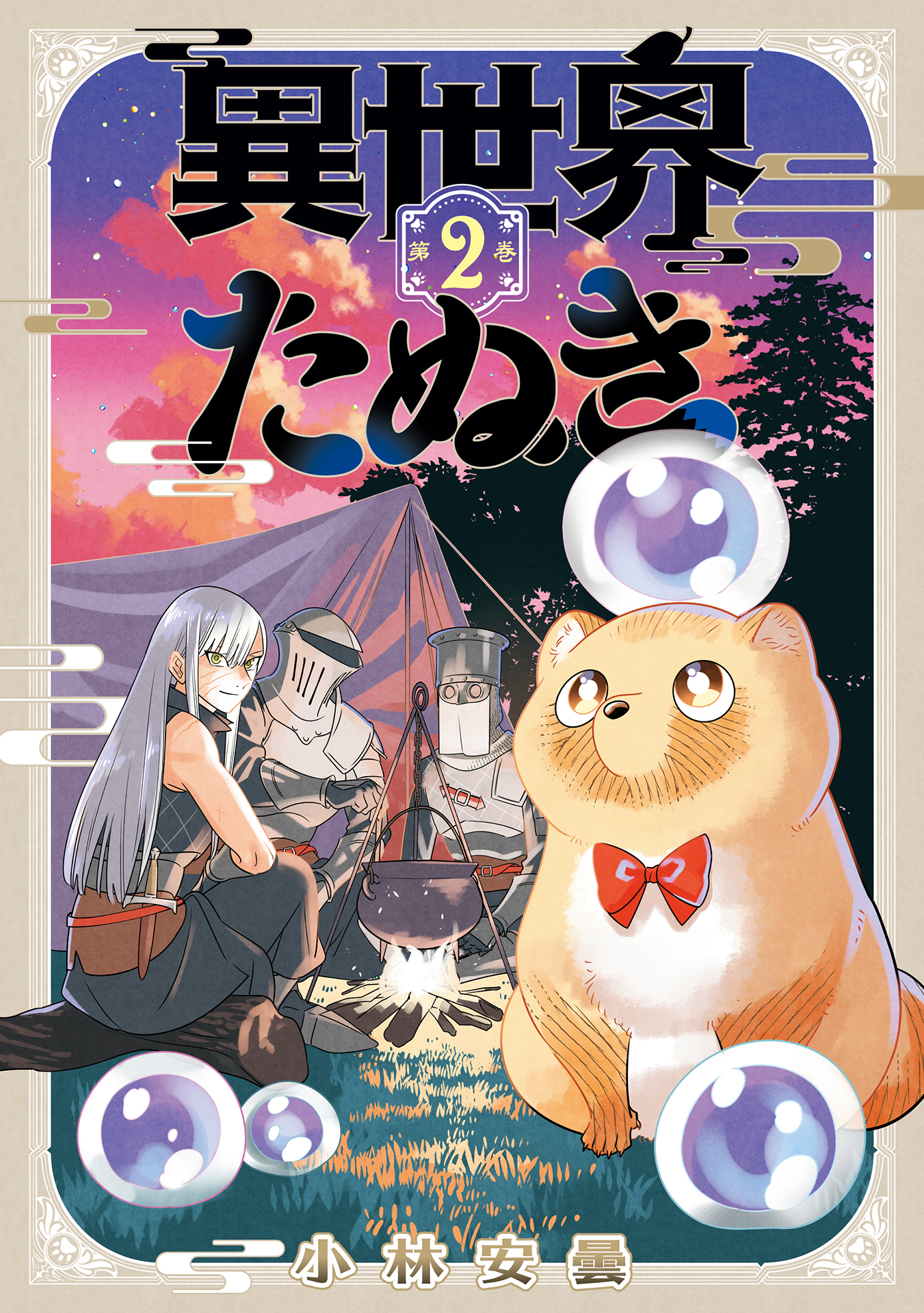 異世界たぬき