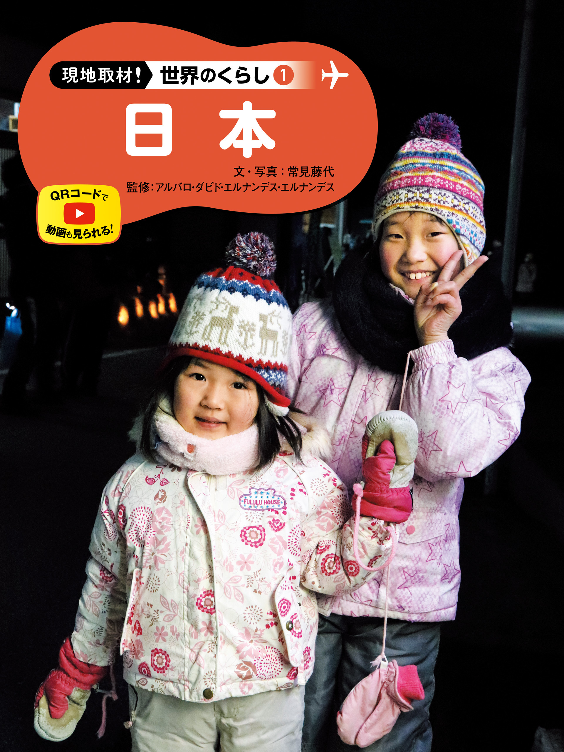 日本１　現地取材！　世界のくらし