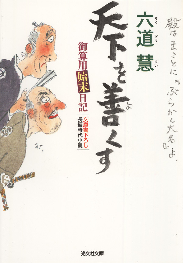 天下を善くす～御算用始末日記～