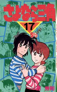 さよなら三角 無料 試し読みなら Amebaマンガ 旧 読書のお時間です さよなら三角 無料 試し読みなら Amebaマンガ 旧 読書のお時間です