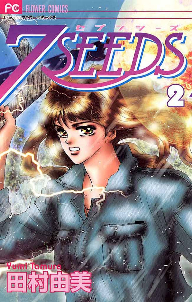 10冊分無料]【新規登録で全巻50％還元！】7SEEDS全巻(1-36