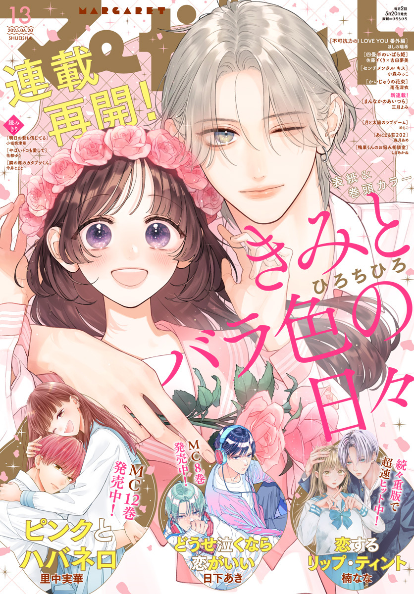 マーガレット 2025年13号