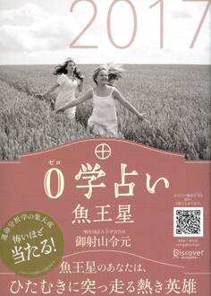 0学占い 魚王星 2017