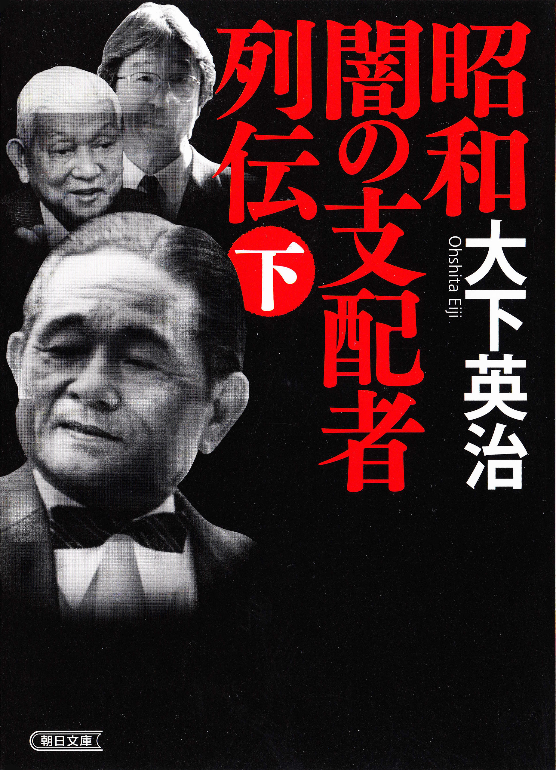 昭和　闇の支配者列伝