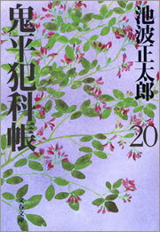 鬼平犯科帳（二十）