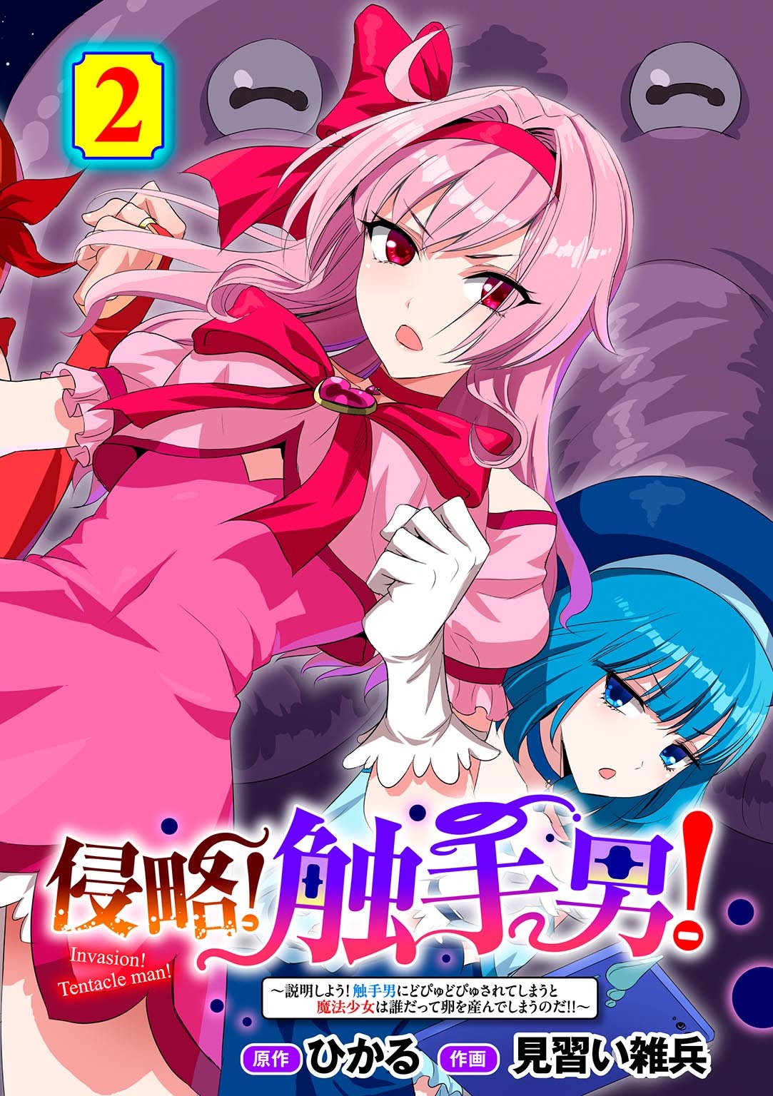 侵略！ 触手男！ ～説明しよう！ 触手男にどぴゅどぴゅされてしまうと魔法少女は誰だって卵を産んでしまうのだ！！～ 第2話 【単話】