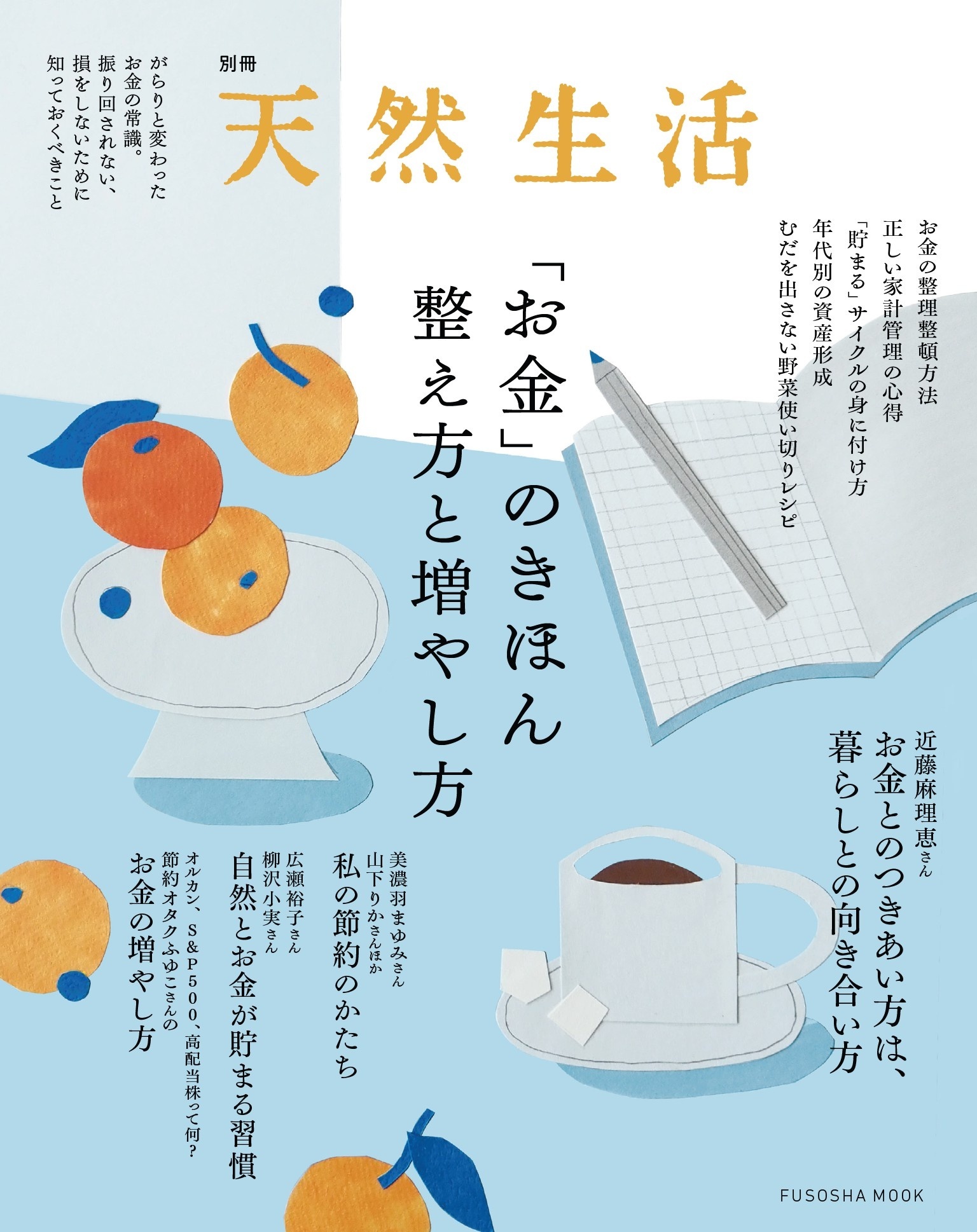 別冊天然生活　「お金」のきほん 整え方と増やし方