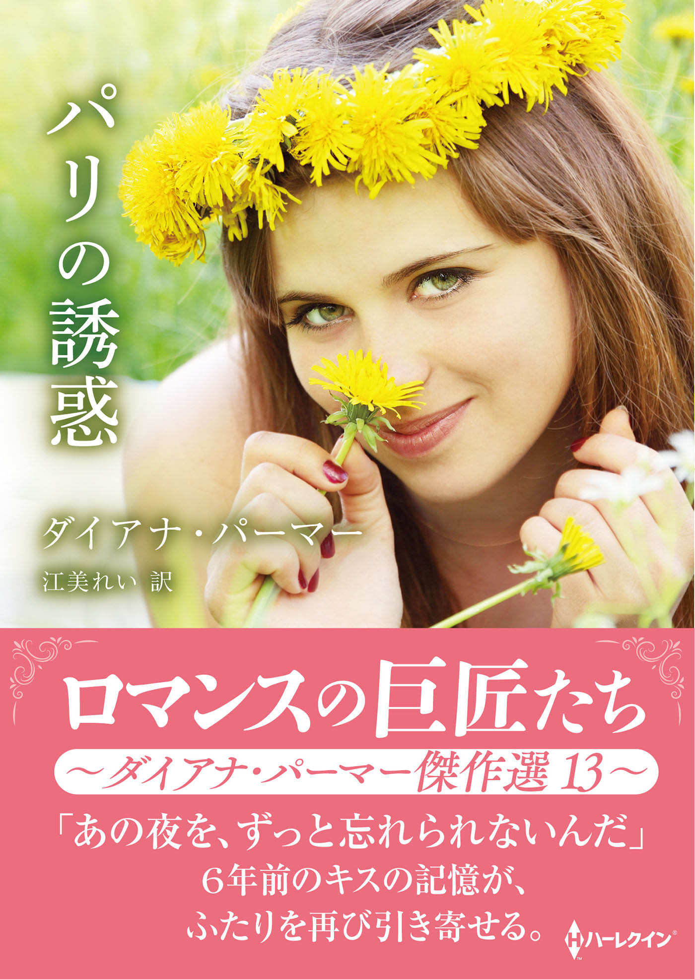 パリの誘惑【ハーレクインSP文庫版】