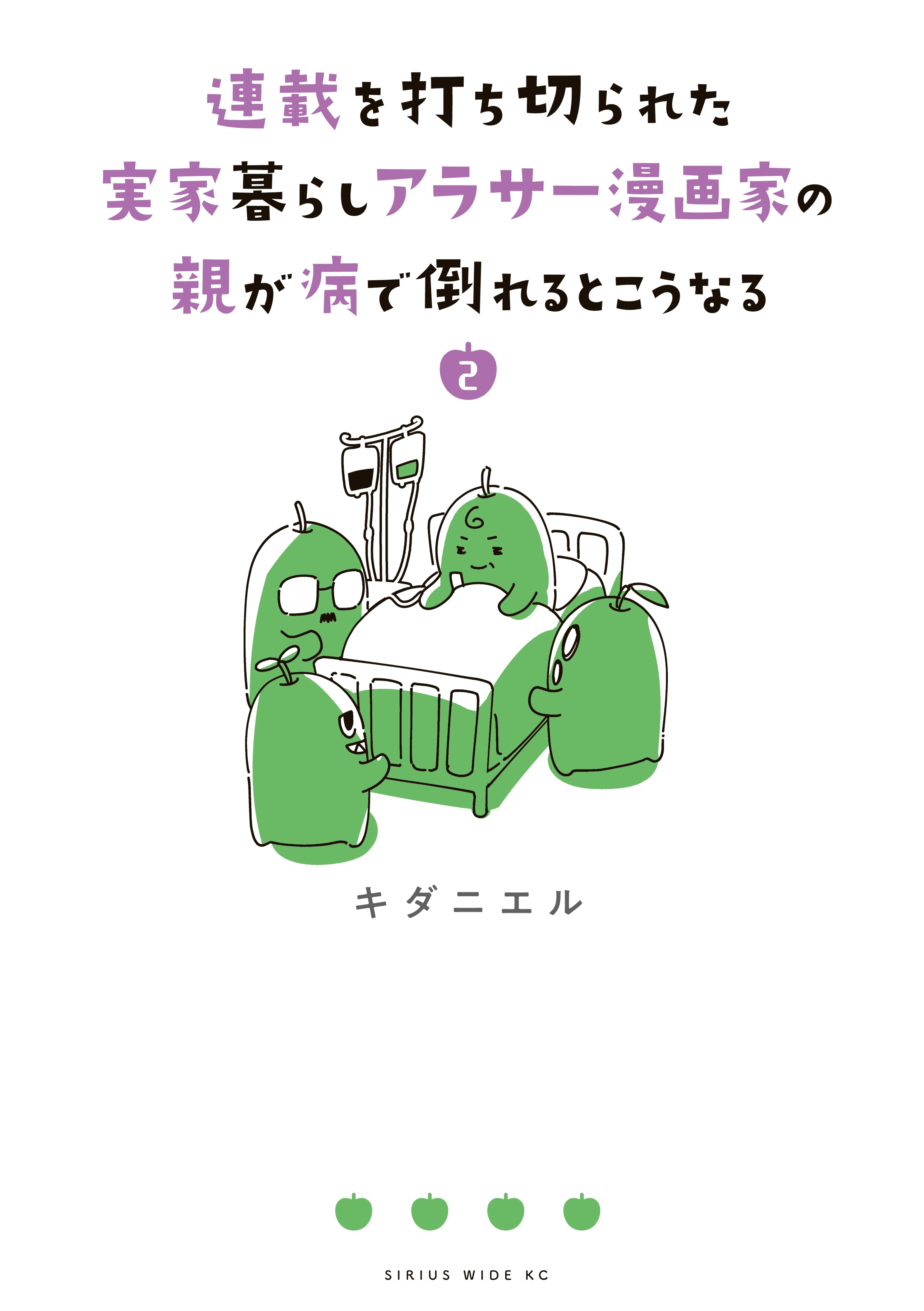 連載を打ち切られた実家暮らしアラサー漫画家の親が病で倒れるとこうなる ２ 無料 試し読みなら Amebaマンガ 旧 読書のお時間です