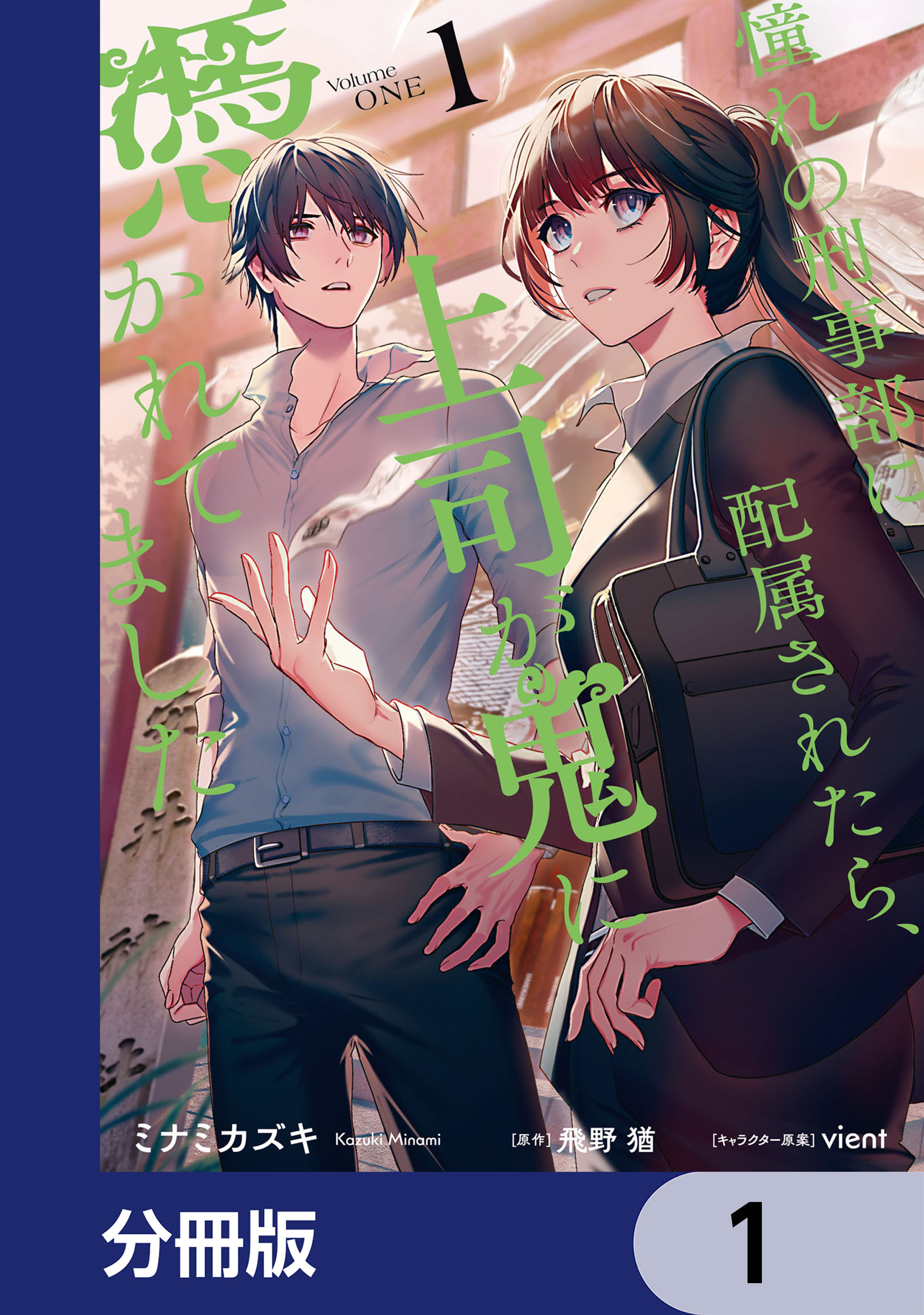 憧れの刑事部に配属されたら、上司が鬼に憑かれてました【分冊版】　1