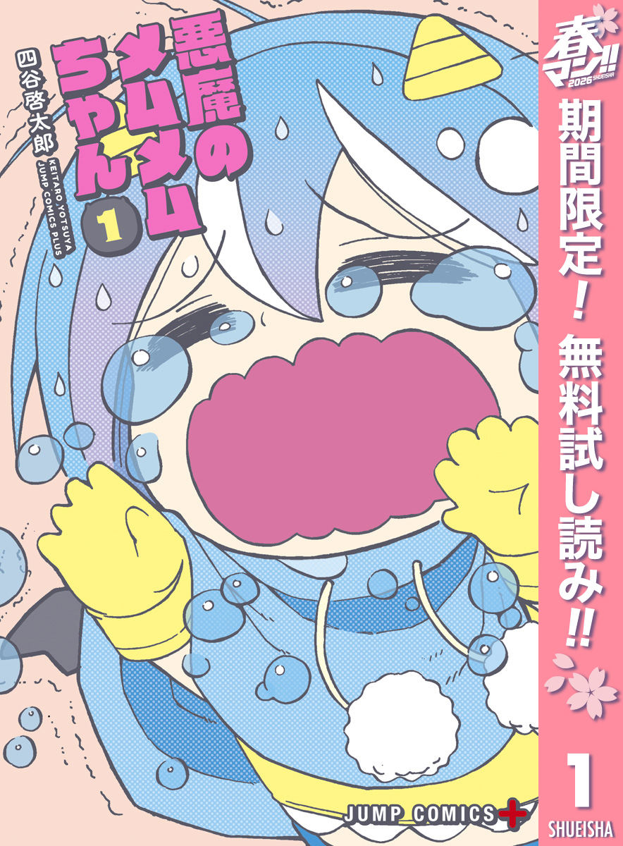 悪魔のメムメムちゃん【期間限定無料】 1