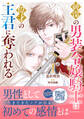純潔の男装令嬢騎士は偉才の主君に奪われる1