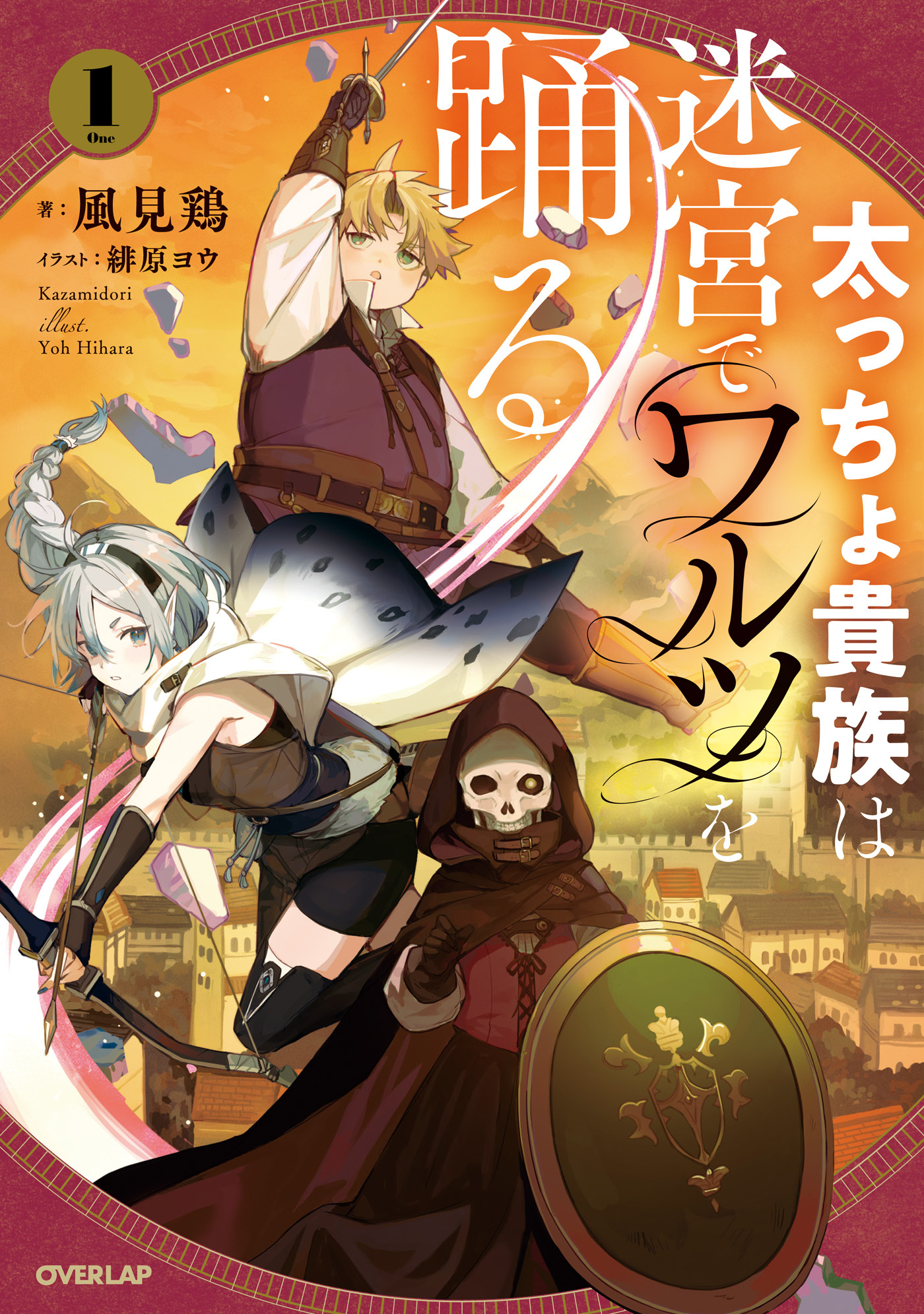 【期間限定　無料お試し版】太っちょ貴族は迷宮でワルツを踊る 1