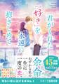 君がくれた「好き」を永遠に抱きしめて