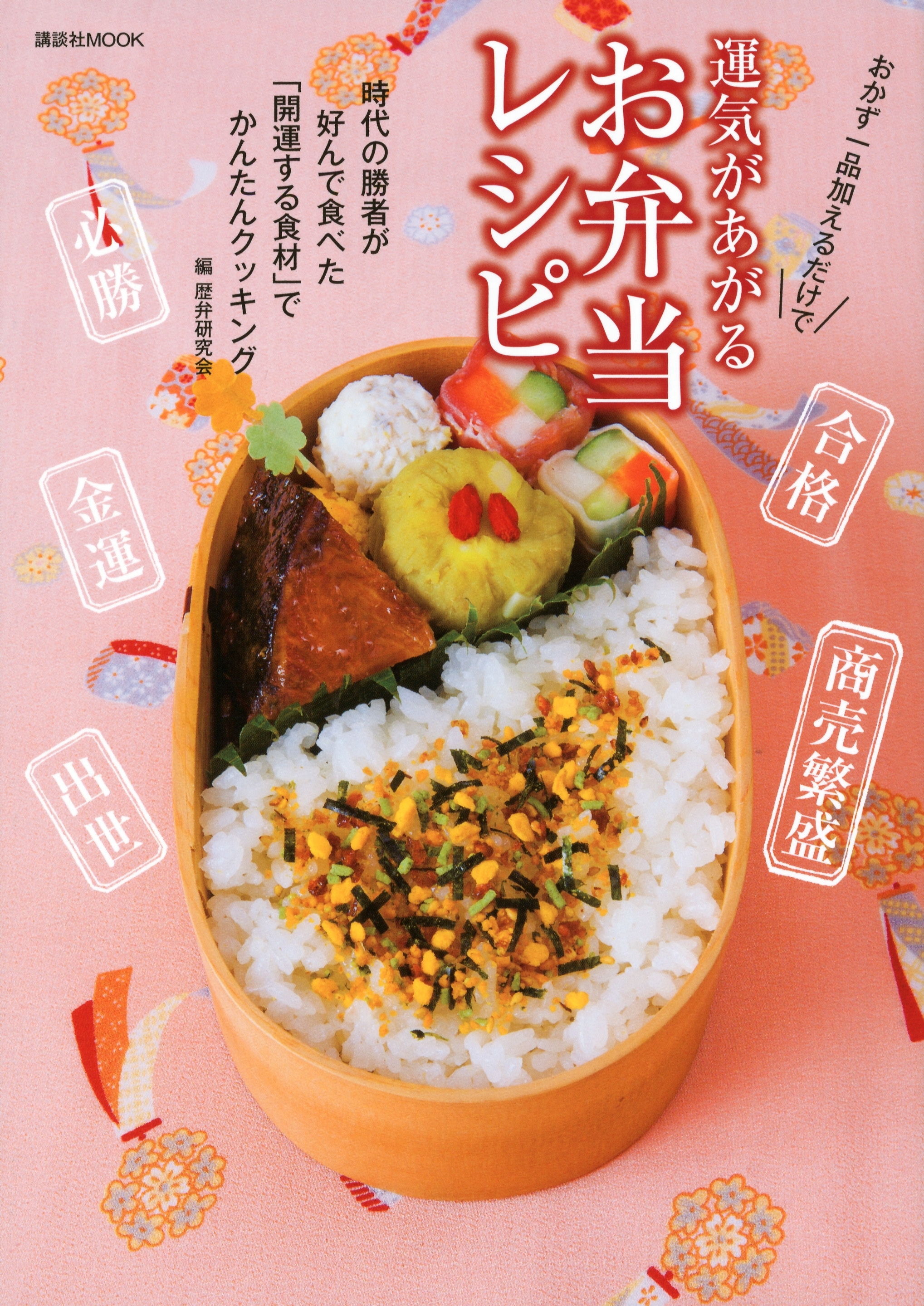 運気があがる　お弁当レシピ