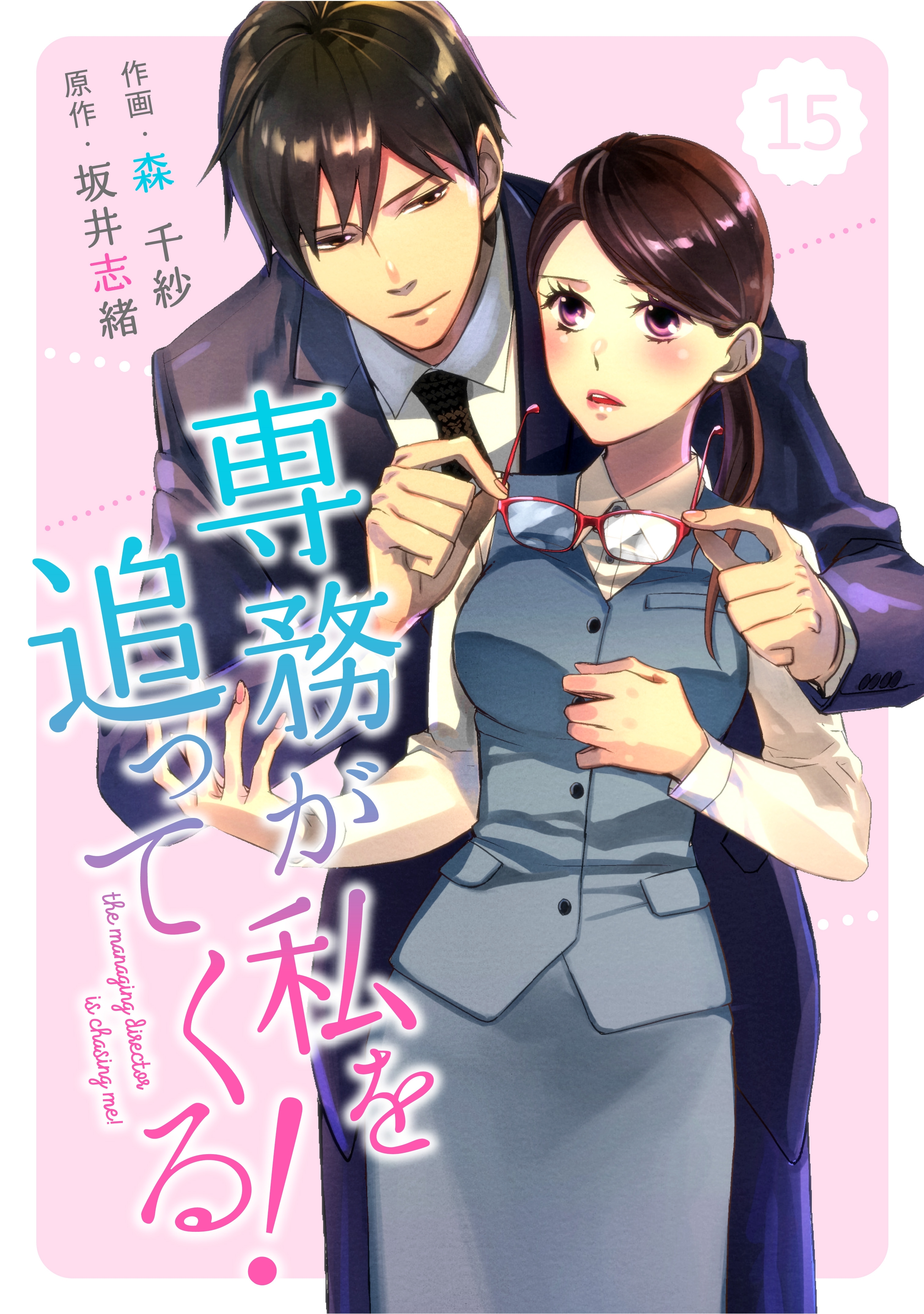 comic Berry's専務が私を追ってくる！（分冊版)