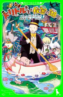 新訳 ドリトル先生と秘密の湖(上)