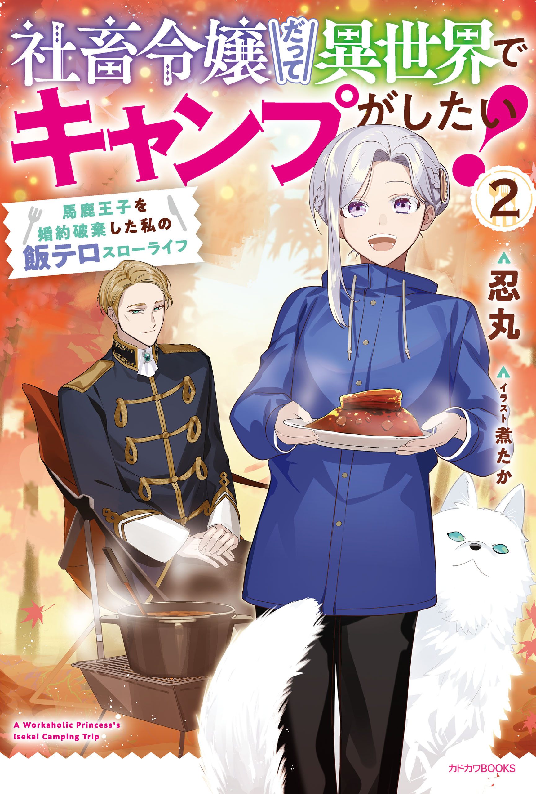 社畜令嬢だって異世界でキャンプがしたい！