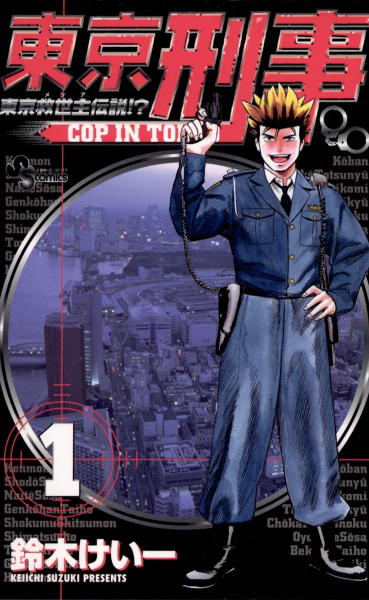 東京刑事　1