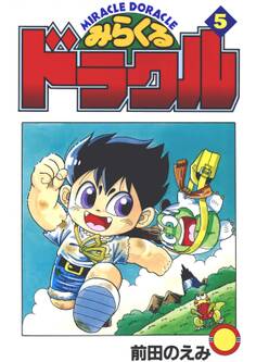 みらくるドラクル