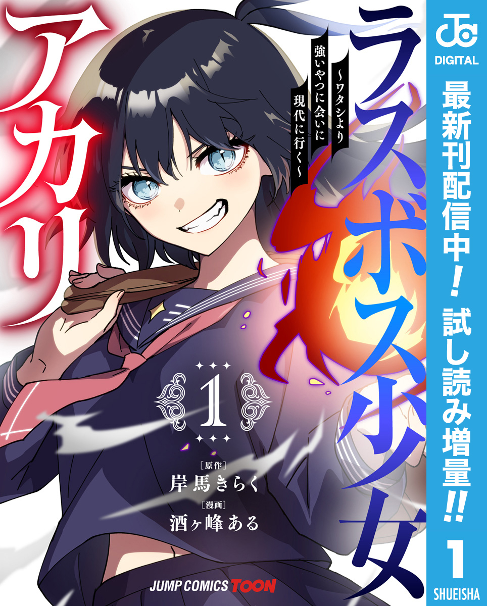ラスボス少女アカリ～ワタシより強いやつに会いに現代に行く～ 単行本版【フルカラー】【期間限定試し読み増量】 1