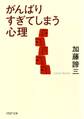 がんばりすぎてしまう心理