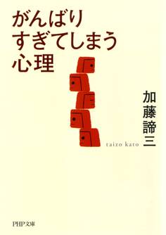 がんばりすぎてしまう心理