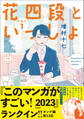 【期間限定 無料お試し版】花四段といっしょ(1)