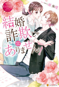 結婚詐欺じゃありません!