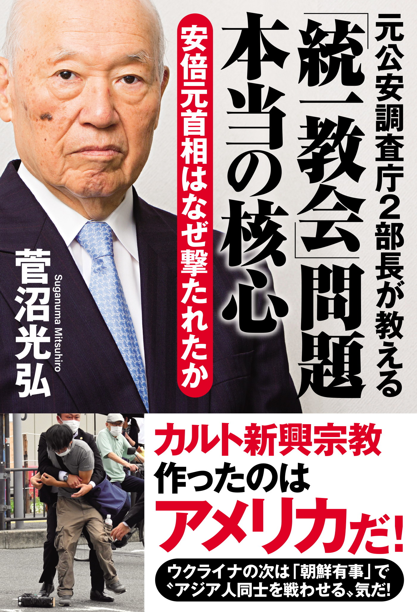 元公安調査庁２部長が教える「統一教会」問題 本当の核心 安倍元首相はなぜ撃たれたか