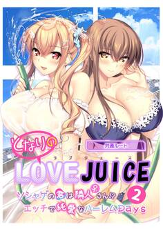 となりのLOVE JUICE ~ソシャゲの君は隣人♀さん!?エッチで純愛なハーレムDays~【単話】(2)
