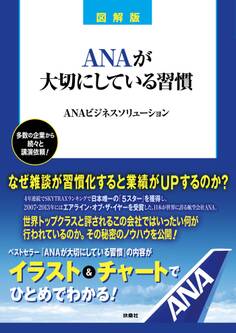 図解版 ANAが大切にしている習慣