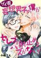 ゲイ専妄想男子の僕がセレブを射止めるハズがない!