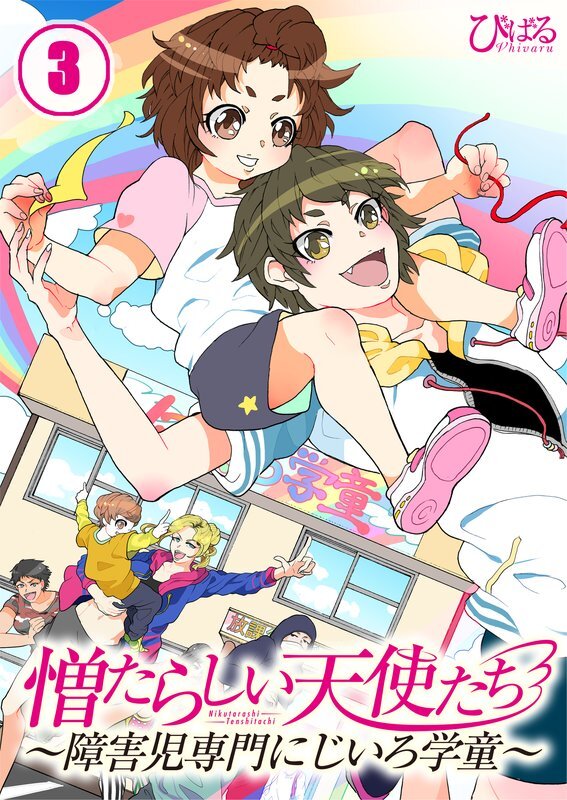 憎たらしい天使たち～障害児専門にじいろ学童～(3)