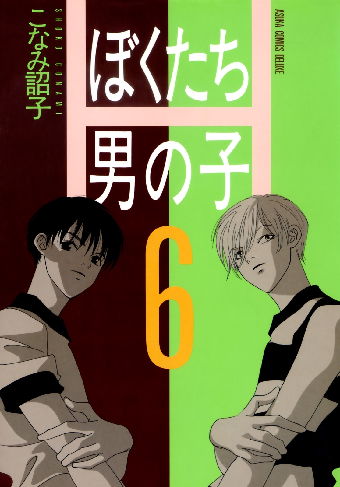 ぼくたち男の子 6 無料 試し読みなら Amebaマンガ 旧 読書のお時間です