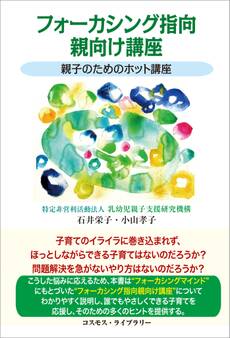 フォーカシング指向親向け講座
