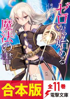 【合本版】ゼロから始める魔法の書